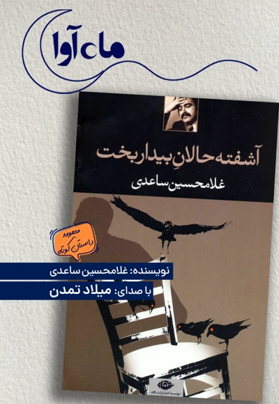 آشفته حالان بیداربخت